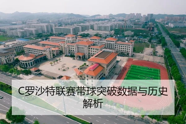 C罗沙特联赛带球突破数据与历史解析